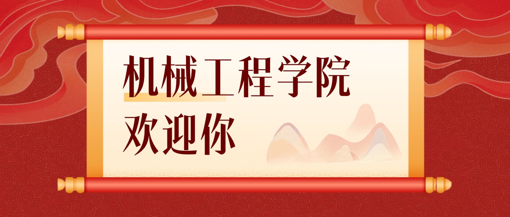 机械工程学院